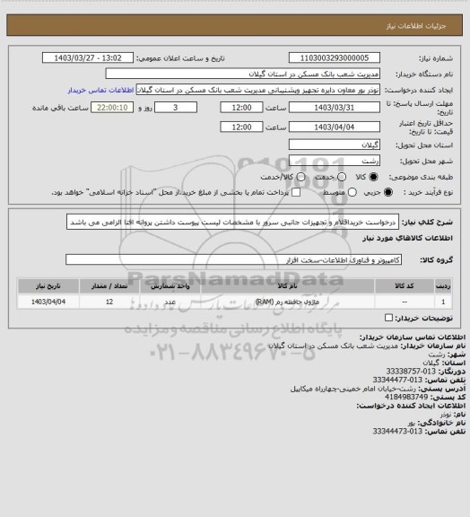 استعلام درخواست خریداقلام و تجهیزات جانبی  سرور  با مشخصات لیست  پیوست
   داشتن پروانه افتا الزامی می باشد
