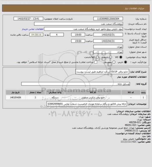 استعلام جارو برقی EV1P   شرکت ابراهیم طبق لیست پیوست