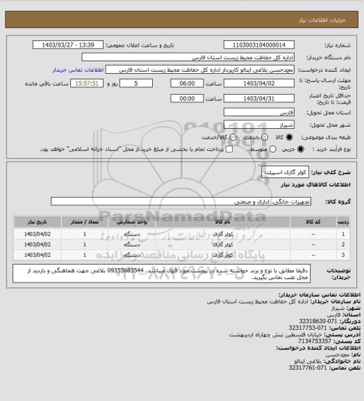 استعلام کولر گازی اسپیلت