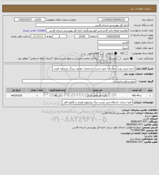 استعلام اجاره مینی بوس یا ون وانا جهت اردو با مشخصات موجود دربرگ پیشنهاد قیمت