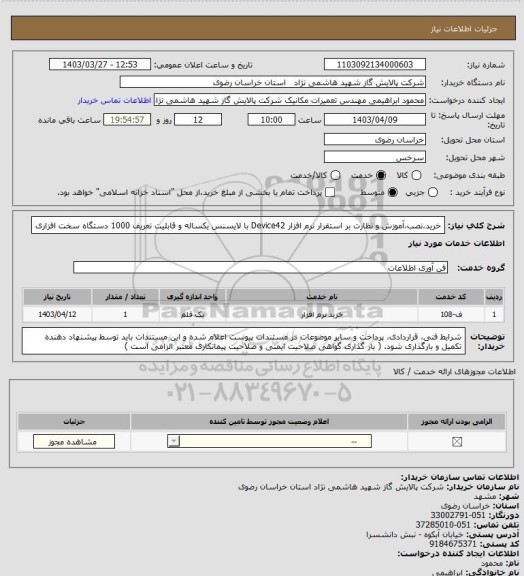 استعلام خرید،نصب،آموزش و نظارت بر استقرار نرم افزار Device42 با لایسنس یکساله و قابلیت تعریف 1000 دستگاه سخت افزاری
