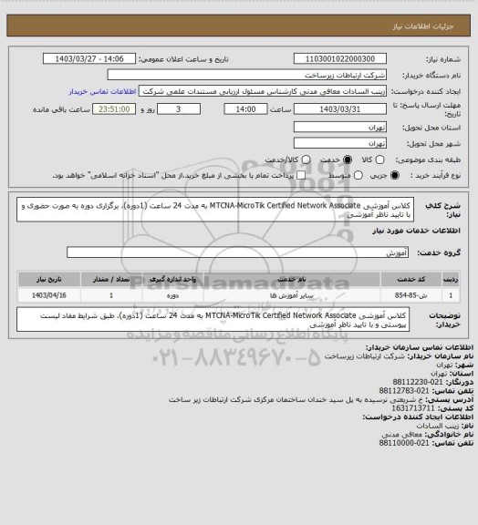 استعلام کلاس آموزشی MTCNA-MicroTik Certified Network Associate به مدت 24 ساعت (1دوره)، برگزاری دوره به صورت حضوری و با تایید ناظر آموزشی