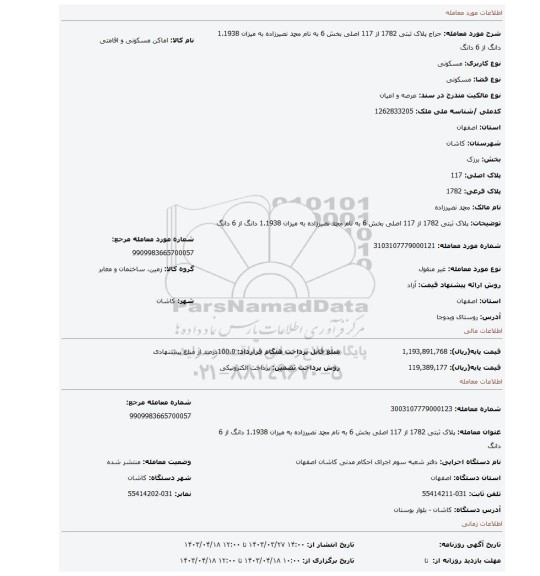 پلاک ثبتی 1782 از 117 اصلی بخش 6 به نام محمد نصیرزاده به میزان 1.1938 دانگ از 6 دانگ