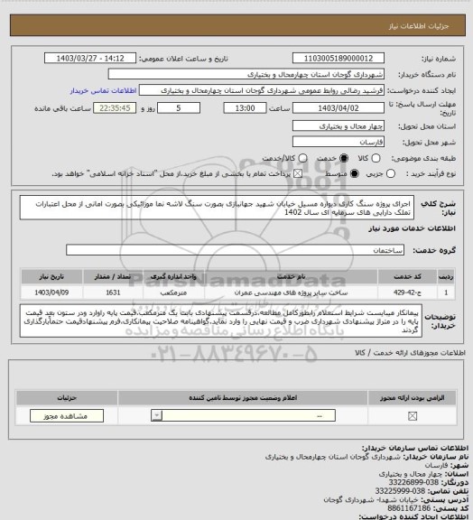 استعلام اجرای پروژه سنگ کاری دیواره مسیل خیابان شهید جهانبازی بصورت سنگ لاشه نما موزائیکی بصورت امانی از محل اعتبارات تملک دارایی های سرمایه ای سال 1402