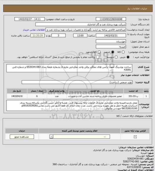 استعلام ساخت بوشینگ جهت ترانس های نمکگیر برقی واحد نمکزدایی مارون2 بشماره طبقه بندی 6530341083 و شماره فنی 43091