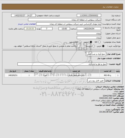 استعلام جمع آوری و نصب فنس
