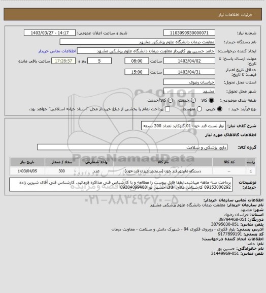 استعلام نوار تست قند خون 01 گلوکارد تعداد 300 بسته
