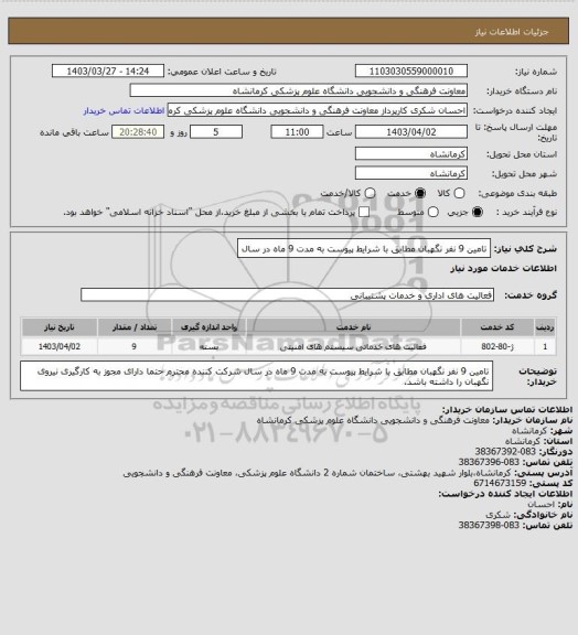 استعلام تامین 9 نفر نگهبان مطابق با شرایط پیوست به مدت 9 ماه در سال