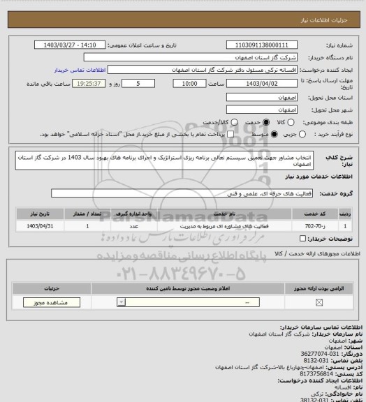 استعلام انتخاب مشاور جهت تعمیق سیستم تعالی برنامه ریزی استراتژیک و اجرای برنامه های بهبود سال 1403 در شرکت گاز استان اصفهان