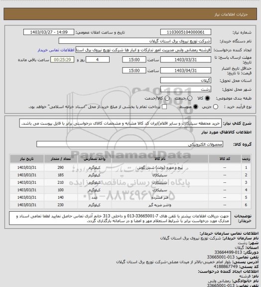 استعلام خرید  محفظه سیلیکاژل و سایر اقلام/ایران کد کالا مشابه و مشخصات کالای درخواستی برابر با فایل پیوست می باشد.