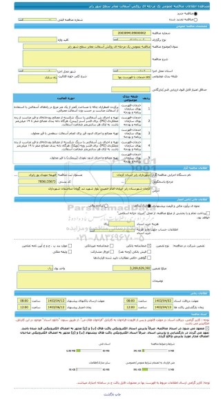 مناقصه، مناقصه عمومی یک مرحله ای روکش آسفالت معابر سطح شهر رابر