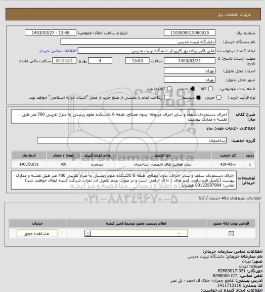 استعلام اجرای دستمزدی سقف و سایر اجزای مربوطه، بدون مصالح، طبقه 6 دانشکده علوم زیستی به متراژ تقریبی 700 متر طبق نقشه و مدارک پیوست
