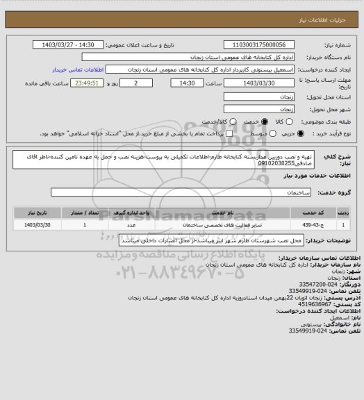 استعلام تهیه و نصب دوربین مداربسته کتابخانه طارم-اطلاعات تکمیلی به پیوست-هزینه نصب و حمل به عهده تامین کننده-ناظر اقای صادقی09102030255