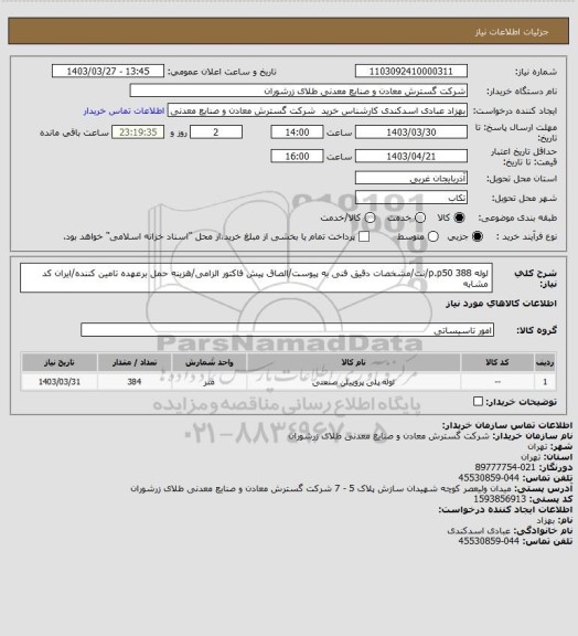 استعلام لوله p.p50 388/نت/مشخصات دقیق فنی به پیوست/الصاق پیش فاکتور الزامی/هزینه حمل برعهده تامین کننده/ایران کد مشابه