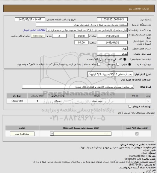 استعلام پمپ آب خطی 50/16 پمپییران 5/5 کیلووات