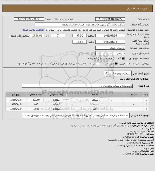 استعلام سیمان و پودر خاک سنگ