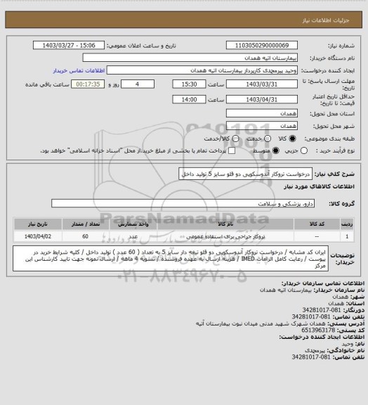استعلام درخواست تروکار آندوسکوپی دو قلو سایز 5 تولید داخل