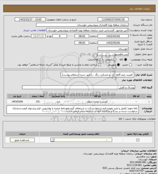 استعلام کمربند چرم گاوی یک رو مشکی، رنگ ...(طبق شرح استعلام پیوست)