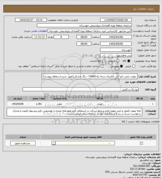 استعلام جوراب نخی نانو آنتی باکتریال درجه یک(80%) - رنگ مشکی(طبق شرح استعلام پیوست)