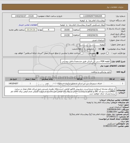 استعلام قطعه PDR سی تی اسکن طبق مشخصات فایل پیوستی