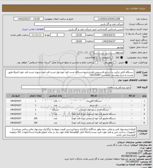 استعلام دستگاه آنالیز ترکیب بدن-ترازو قدسنجی-فشارسنج-دستگاه تست قند خون-نوار تست قند خون-سوزن تست قند خون (صرفا طبق لیست و شرح پیوست درخواست-0210287)