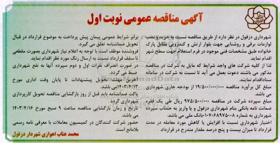 مناقصه خرید و نصب لوازمات برقی و روشنایی 