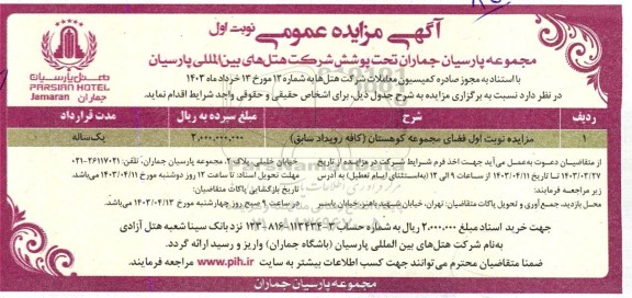 مزایده فضای مجموعه کوهستان (کافه رویداد سابق)