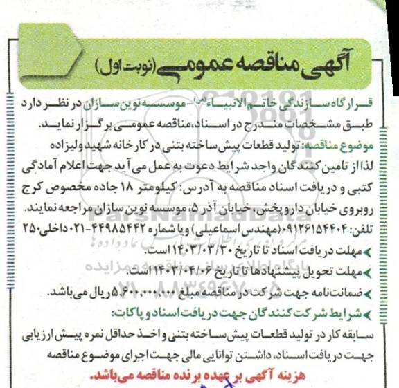 مناقصه تولید قطعات پیش ساخته بتنی