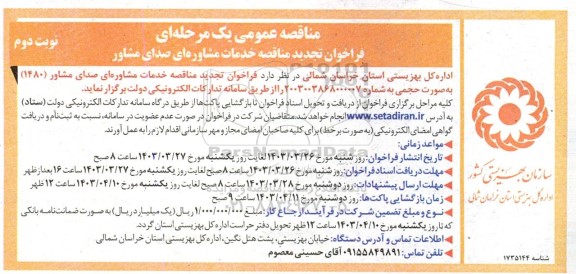 فراخوان تجدید مناقصه خدمات مشاوره ای صدای مشاور  / نوبت دوم