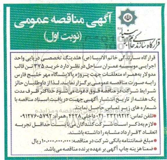مناقصه خرید 375 تن قالب مدولار