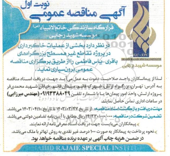 مناقصه بخشی از عملیات خاکبرداری در پروژه تقاطع غیر همسطح ....