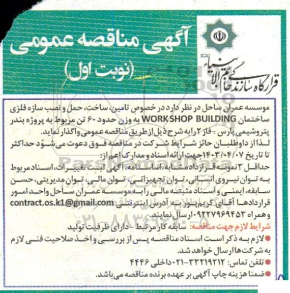 مناقصه تامین، ساخت، حمل و نصب سازه فلزی ساختمان