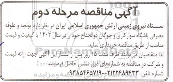 مناقصه یونجه و علوفه مصرفی باشگاه سوارکاری و چوگان ذوالجناح مرحله دوم