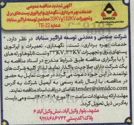 تمدید مناقصه خدمات بهره برداری، نگهداری و اپراتوری پست های برق و تجهیزات 132 kv و 33kv...