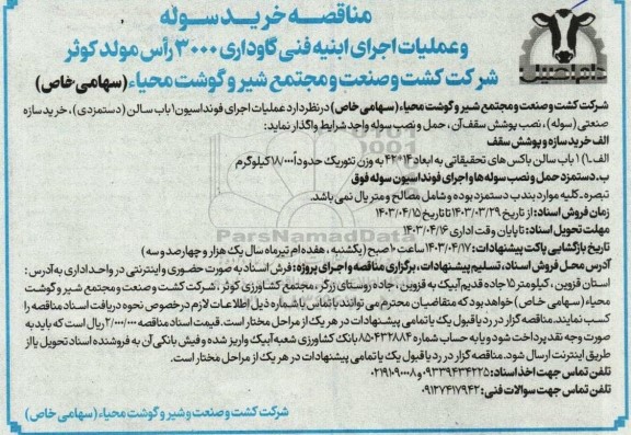 مناقصه خرید سوله و عملیات اجرای ابنیه فنی گاوداری 3.000 رأس مولد 