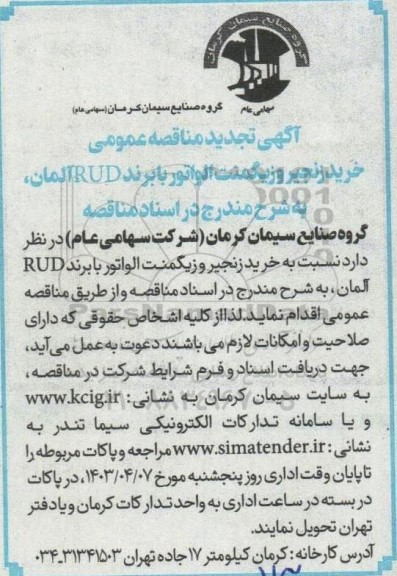 مناقصه‌ خرید زنجیر و زیگمنت الواتور تجدید