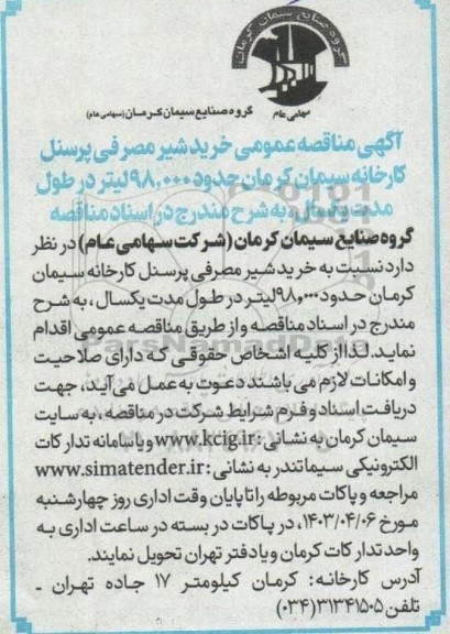 مناقصه خرید شیر مصرفی پرسنل کارخانه 
