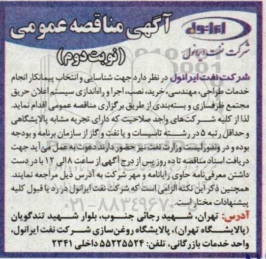 مناقصه انجام خدمات طراحی، مهندسی، خرید، نصب، اجرا و راه اندازی سیستم اعلان حریق نوبت دوم 