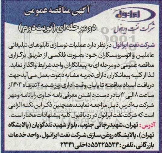 مناقصه عملیات نوسازی تابلوهای تبلیغاتی عاملین و اتوسرویسکاران نوبت دوم 