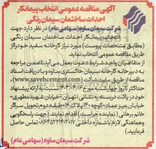 مناقصه انتخاب پیمانکار احداث ساختمان سیمان رنگی