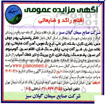 آگهی مزایده عمومى اقلام راکد و ضایعاتی