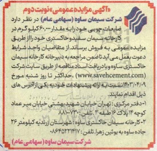 مزایده ضایعات چوبی نوبت دوم 