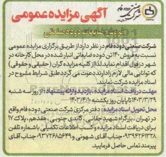 مزایده فروش ضایعات دوده صنعتی