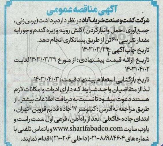 مناقصه برداشت ، پرس زنی ،جمع آوری ، حمل و انبار کردن کلش رویه و زیره گندم و جو