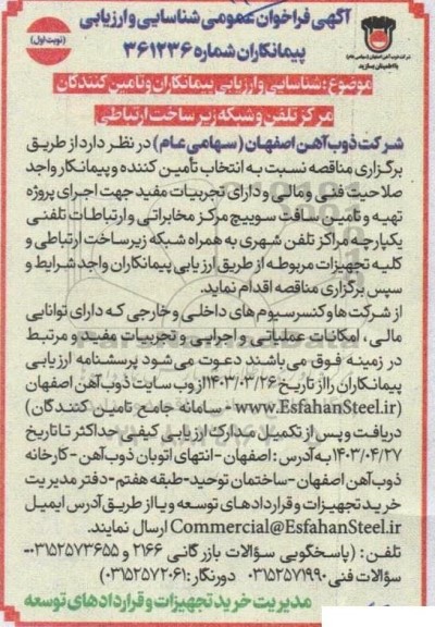 فراخوان شناسایی و ارزیابی تامین کنندگان مرکز تلفن و شبکه زیرساخت ارتباطی