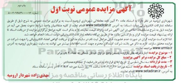 مزایده اجاره غرفه های بازارچه یاسمن- نوبت اول چاپ دوم 