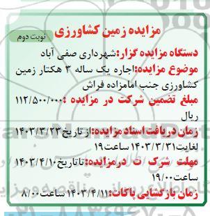 مزایده زمین کشاورزی- نوبت دوم