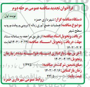 تجدید مناقصه عملیات جمع آوری زباله ، لایروبی و رفت و روب سطح شهر 