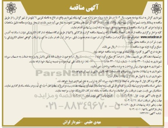 مناقصه پروژه حفر ترانشه جهت گود زباله شهرداری 