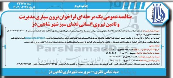 مناقصه برون سپاری مدیریت و تامین نیروی انسانی فضای سبز  چاپ دوم 